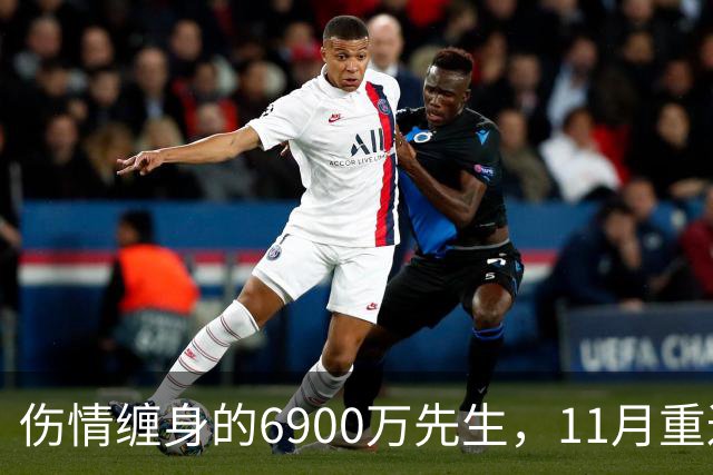 伤情缠身的6900万先生，11月重返训练场的希望