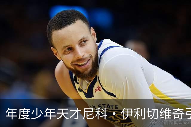 年度少年天才尼科·伊利切维奇引发豪门争夺，利物浦全力加入