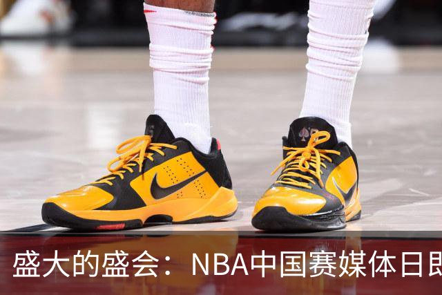 盛大的盛会：NBA中国赛媒体日即将到来，400名记者齐聚