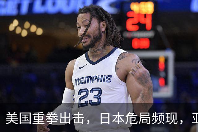 美国重拳出击，日本危局频现，亚洲格局面临颠覆