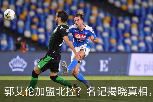 郭艾伦加盟北控？名记揭晓真相，注册规则分析引热议